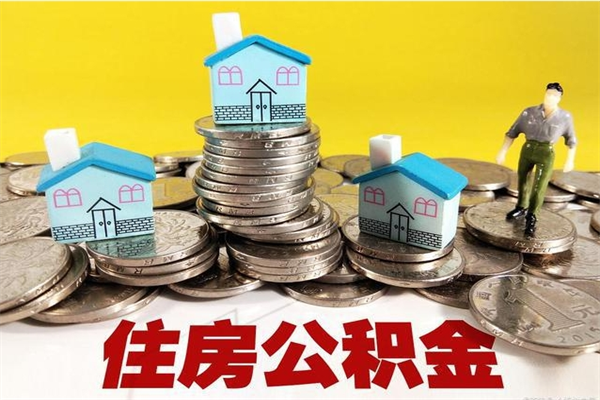 衡东房公积金取出（取住房公积金步骤）