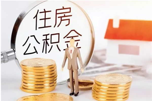 衡东提封存公积金（如何提取封存账户的公积金）