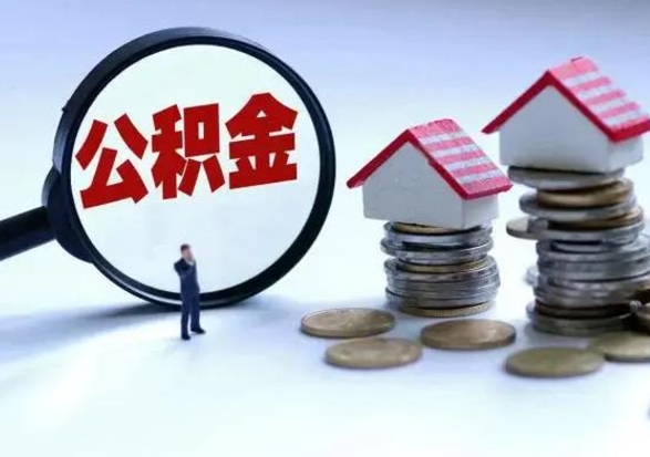 衡东住房公积金封存可以全部帮提来吗（公积金封存可以全部取出来吗）