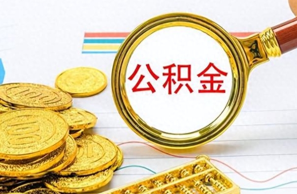 衡东公积金多少钱可以提（公积金多少钱可以提取）